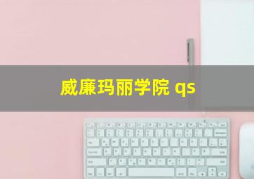 威廉玛丽学院 qs